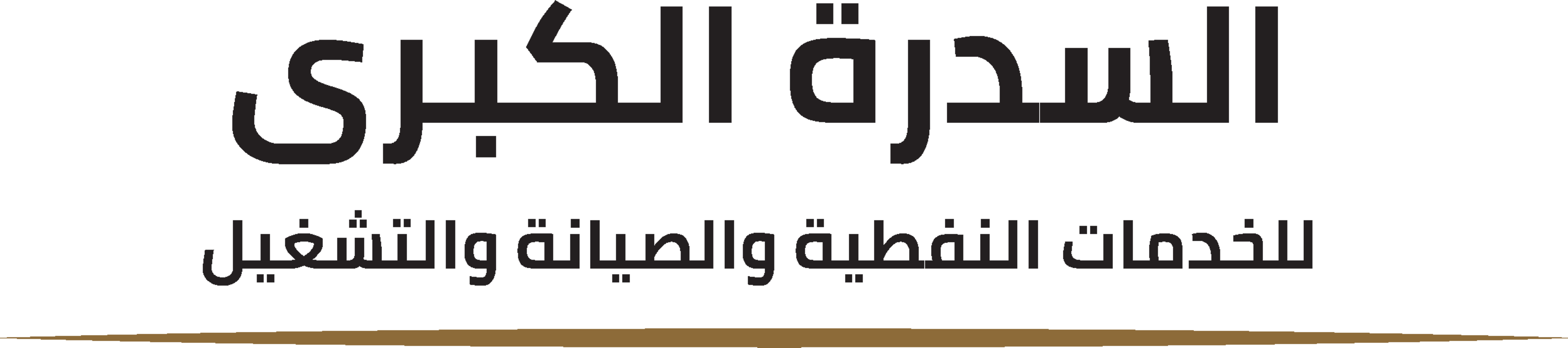 السدرة الكبرى